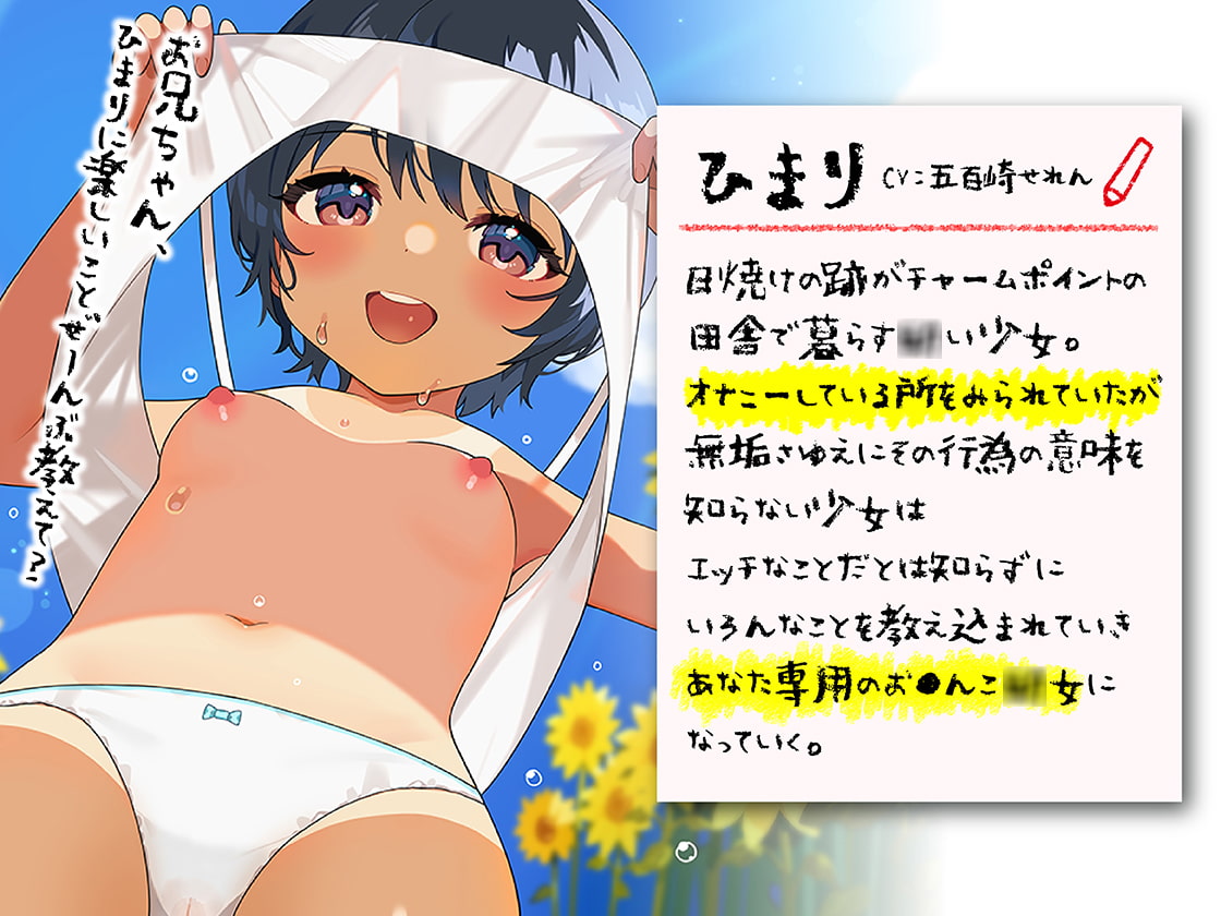 【期間限定220円!】僕とひまりの子作り日記 ~無垢な田舎の褐色ロリをち〇ぽ漬けにした夏~