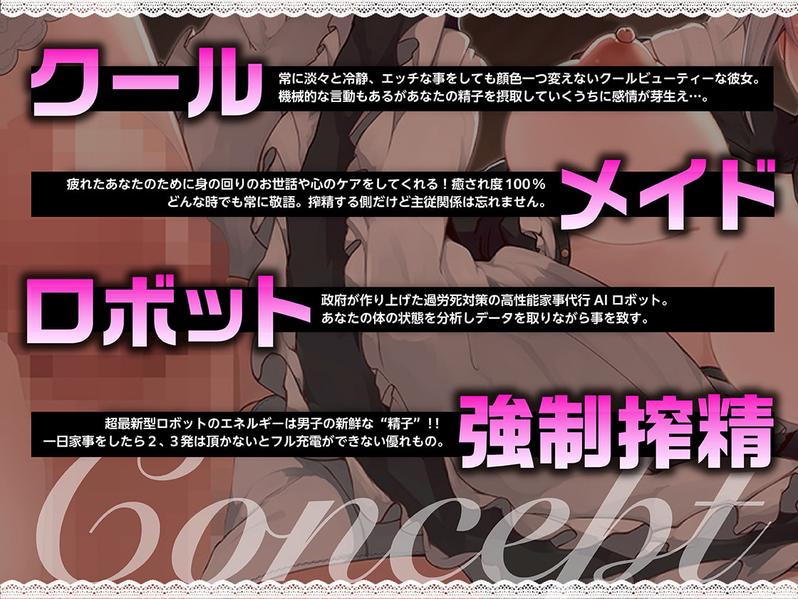 【期間限定220円!】【KU100】クールで高性能なメイドロボの搾精充電コネクト 「御主人様の精子を頂戴致します」