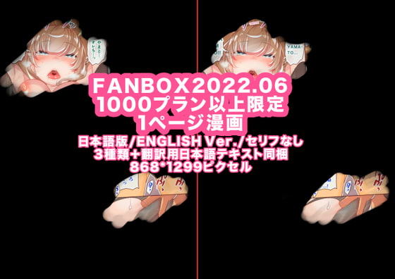 FANBOX1000プラン以上限定漫画_2022.06【JP/EN】