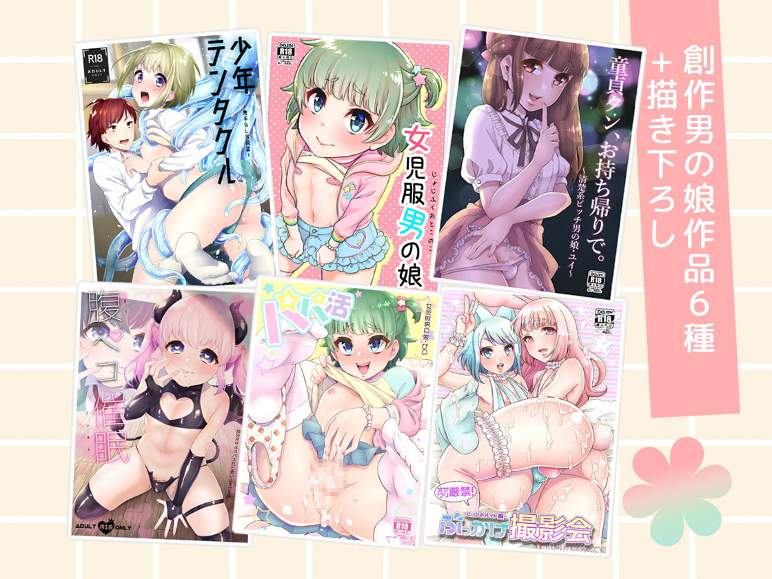 僕の好きなアカエボシ-創作男の娘再録-