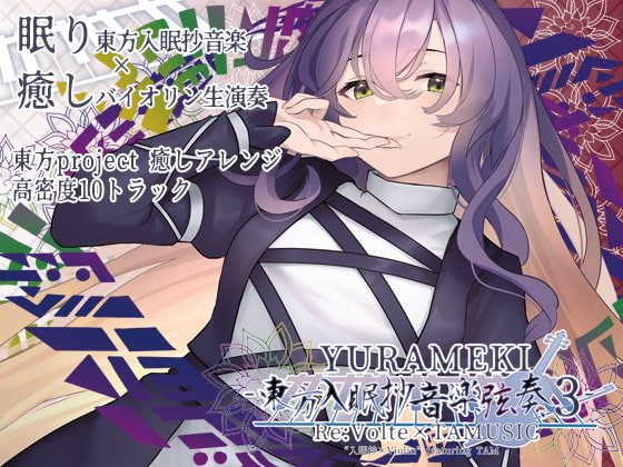 YURAMEKI -東方入眠抄音楽弦奏 3-