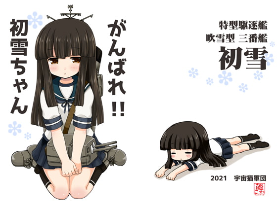 がんばれ!!初雪ちゃん