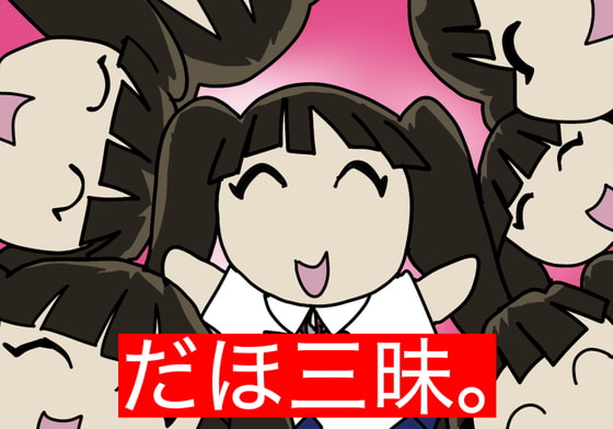 だほざんまい。