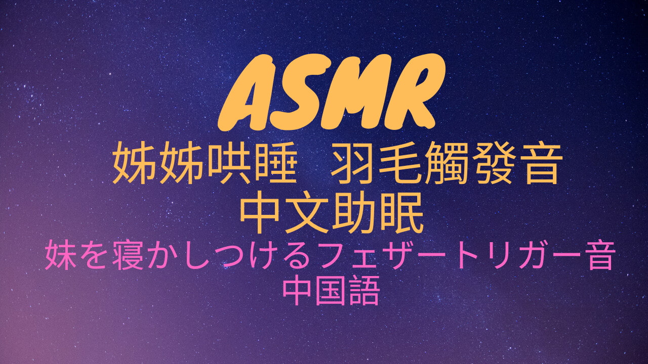 【ASMR】姊姊哄睡,羽毛摩擦觸發音,八音和助眠 / お姉ちゃんの眠りを誘う、羽を擦るトリガー音、オクターブと睡眠補助。