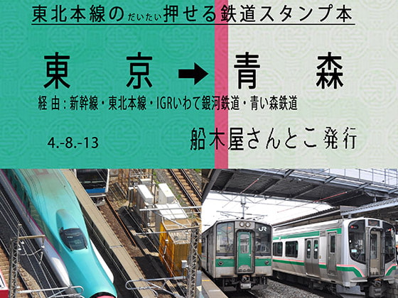 東北本線のだいたい押せるスタンプ本