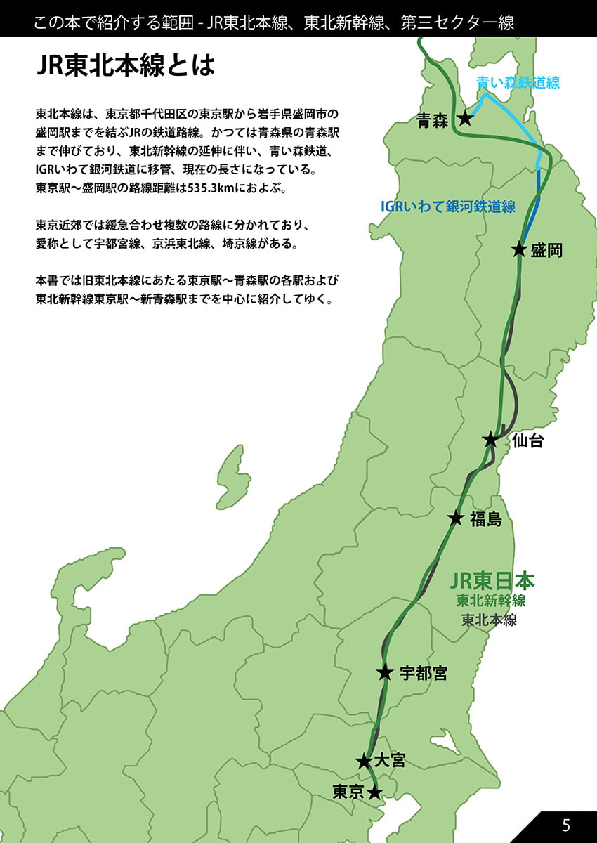 東北本線のだいたい押せるスタンプ本