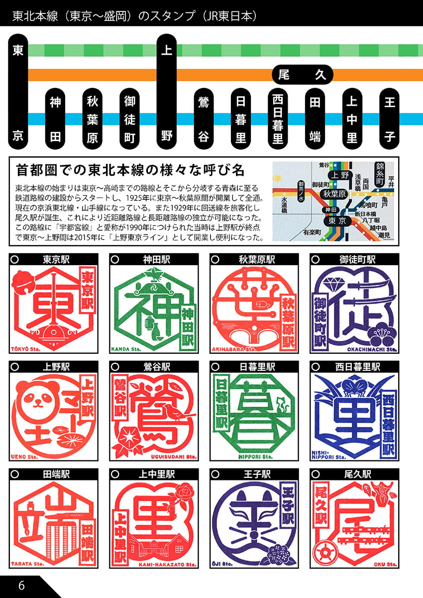 東北本線のだいたい押せるスタンプ本