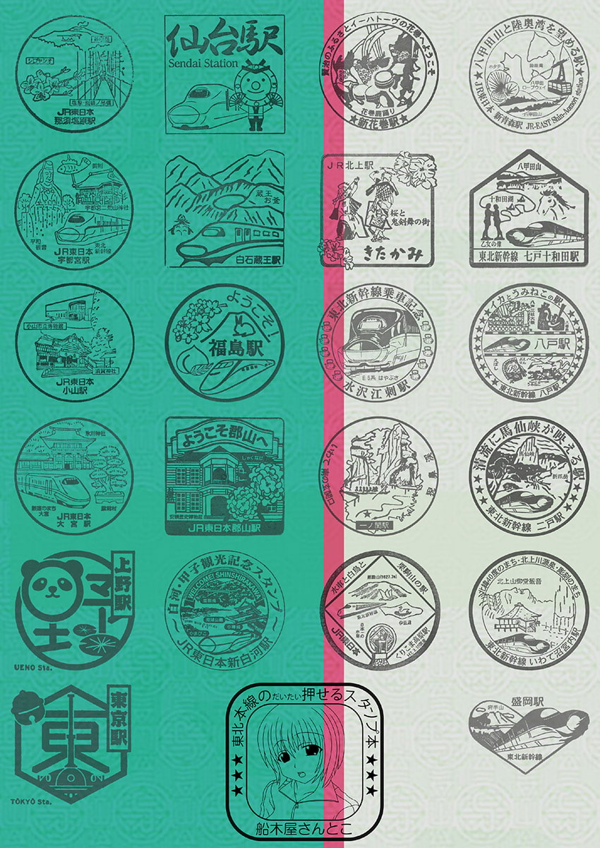 東北本線のだいたい押せるスタンプ本