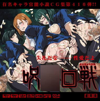 呪術〇戦はぁはぁCG集