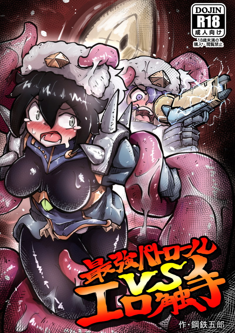 最強パトロールVSエロ触手