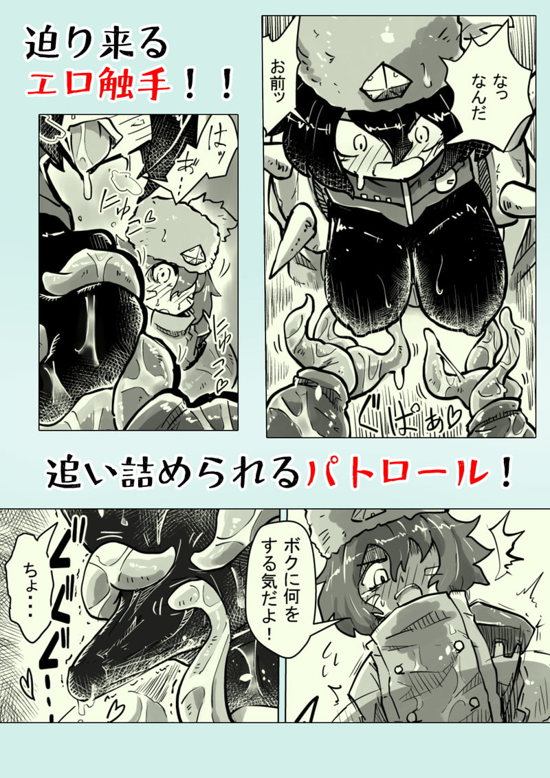 最強パトロールVSエロ触手