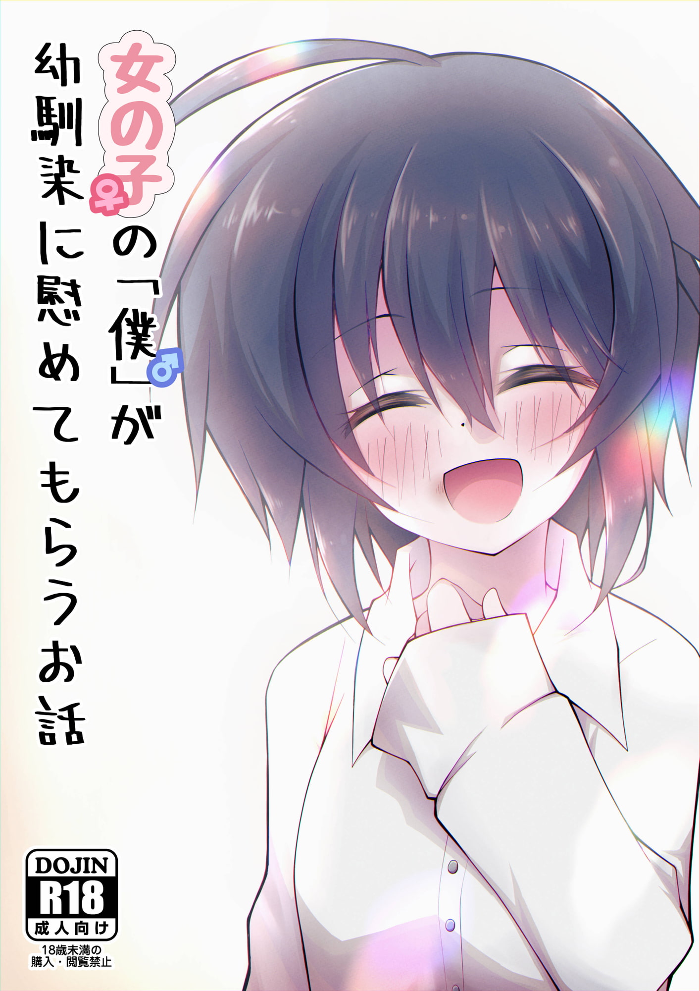女の子の「僕」が幼馴染に慰めてもらうお話