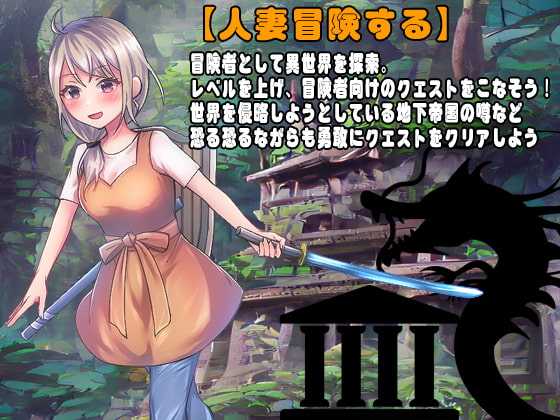 さくっと遊べる 転送人妻のどきどきギルド通い