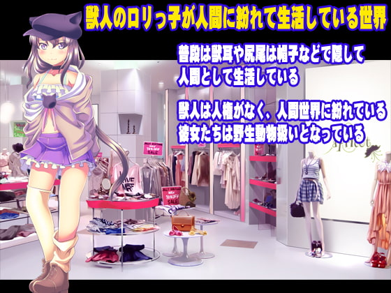 ロリっ子獣人 調教ブリーダー