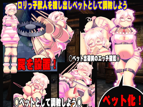 ロリっ子獣人 調教ブリーダー