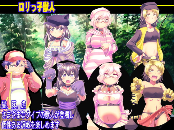 ロリっ子獣人 調教ブリーダー