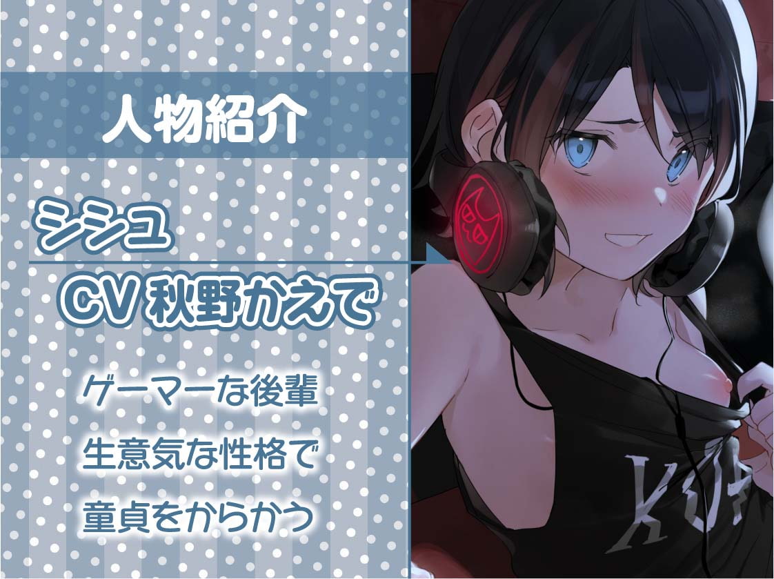 生意気ゲーマー後輩ちゃんに童貞ち〇ぽをからかわれる!【フォーリーサウンド】