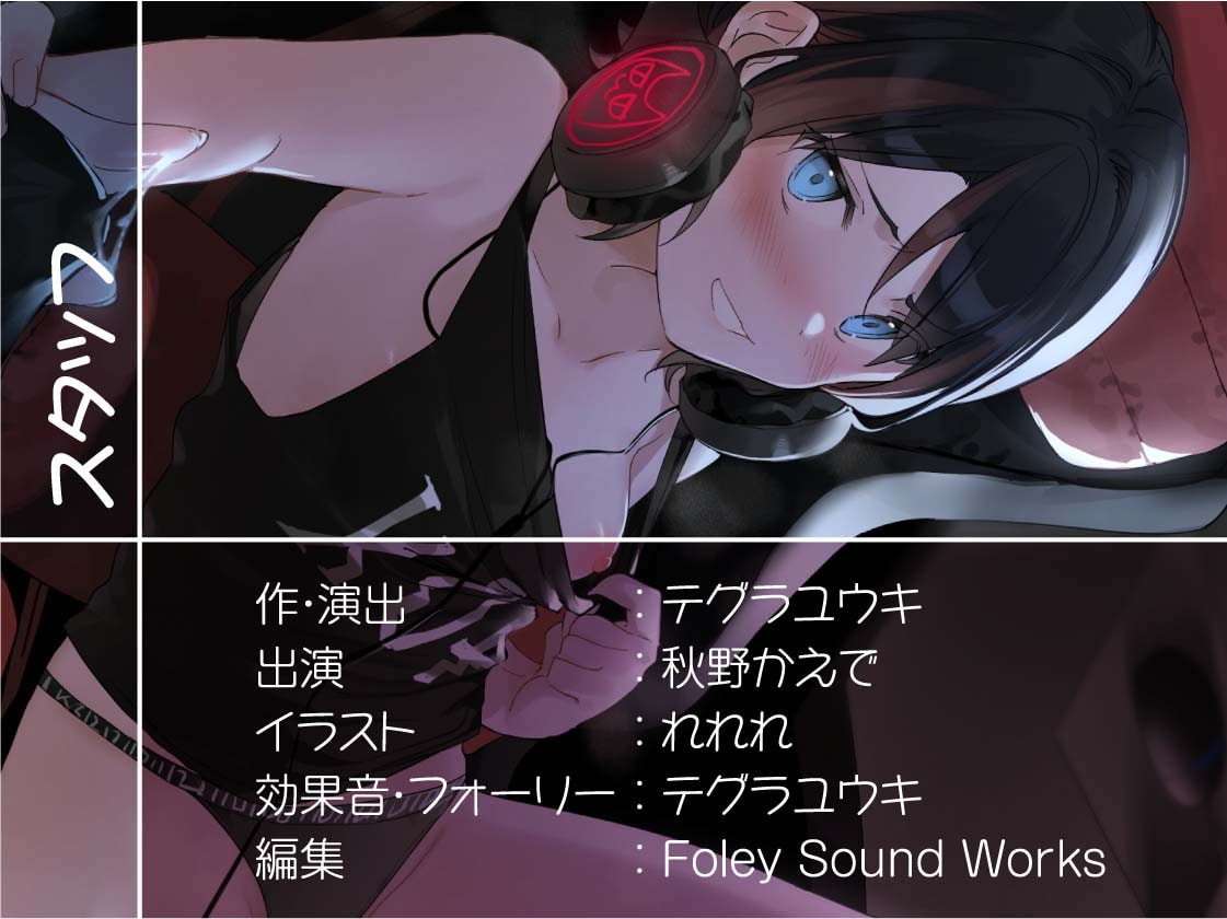 生意気ゲーマー後輩ちゃんに童貞ち〇ぽをからかわれる!【フォーリーサウンド】