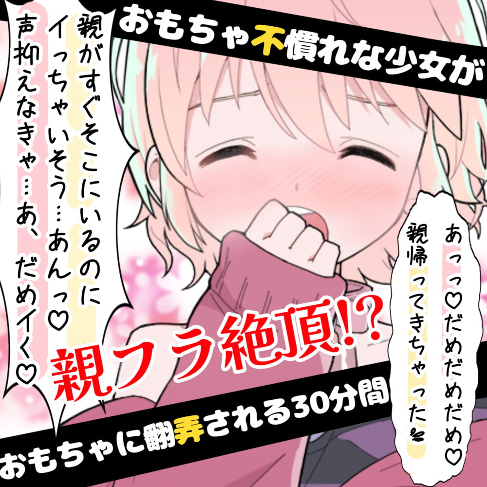 【❄オナニー実演❄】開始早々オモチャで超敏感⁉️時間をかけてたっぷり焦らし1人エッチ✨親が傍に居るのに我慢できずに親フラ絶頂⁉️ノンフィクションガチ★オナニー❄