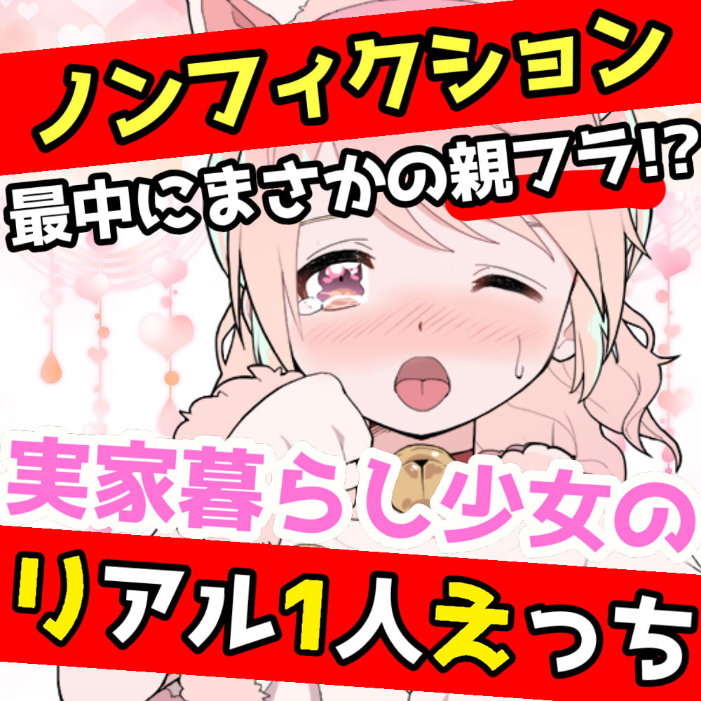 【❄オナニー実演❄】開始早々オモチャで超敏感⁉️時間をかけてたっぷり焦らし1人エッチ✨親が傍に居るのに我慢できずに親フラ絶頂⁉️ノンフィクションガチ★オナニー❄