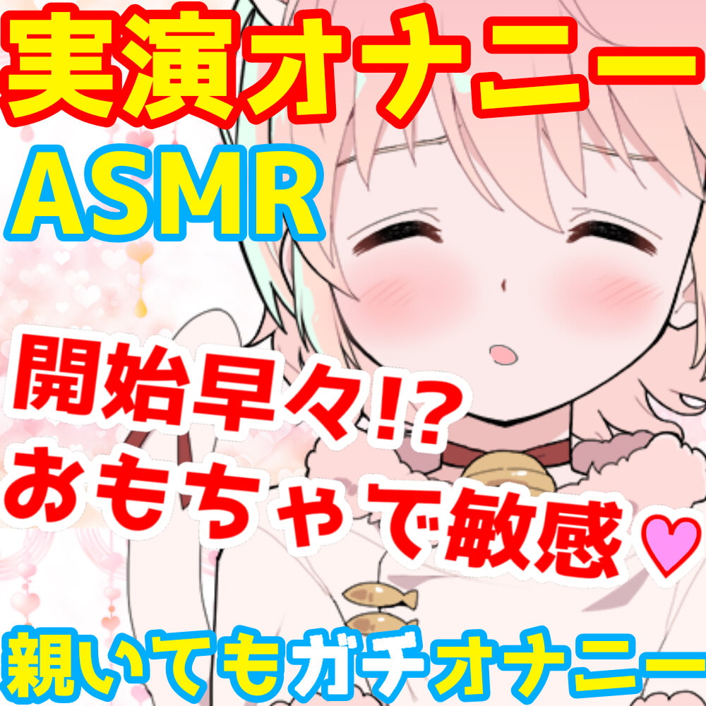 【❄オナニー実演❄】開始早々オモチャで超敏感⁉️時間をかけてたっぷり焦らし1人エッチ✨親が傍に居るのに我慢できずに親フラ絶頂⁉️ノンフィクションガチ★オナニー❄