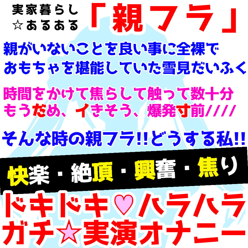 【❄オナニー実演❄】開始早々オモチャで超敏感⁉️時間をかけてたっぷり焦らし1人エッチ✨親が傍に居るのに我慢できずに親フラ絶頂⁉️ノンフィクションガチ★オナニー❄