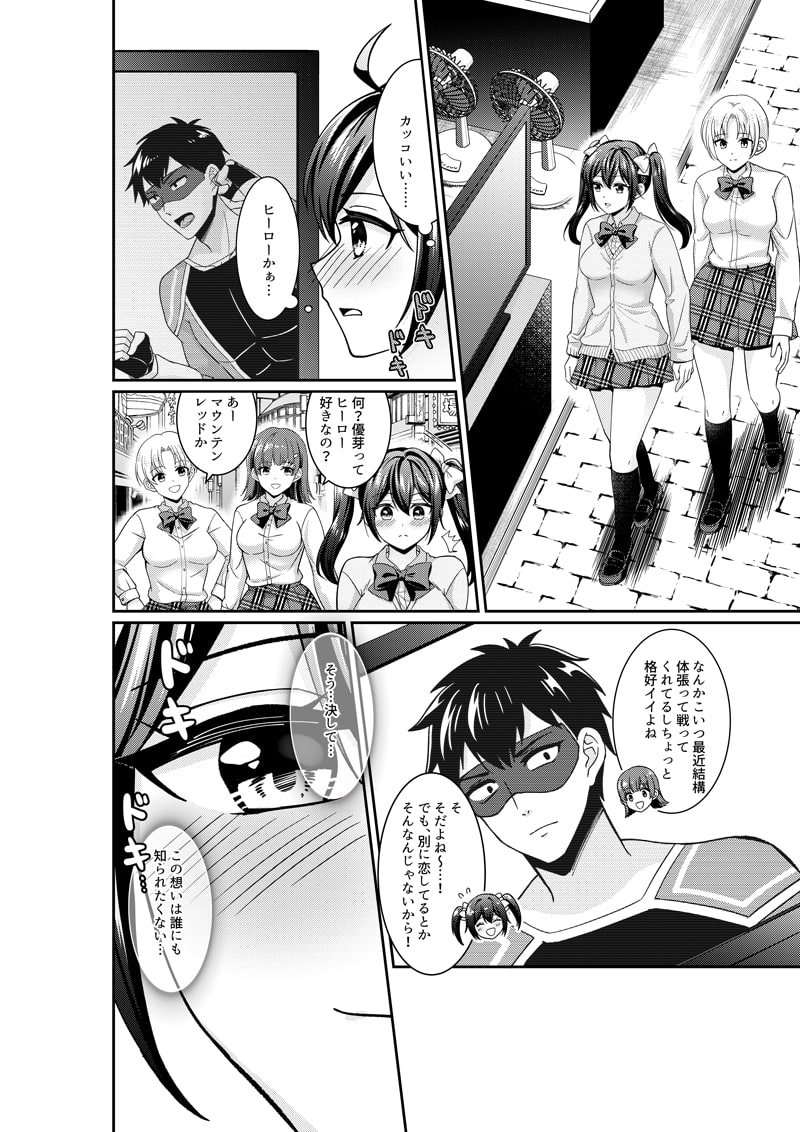 えっ!?私が悪役怪獣に!? 憧れのヒーローと巨大化エッチ!