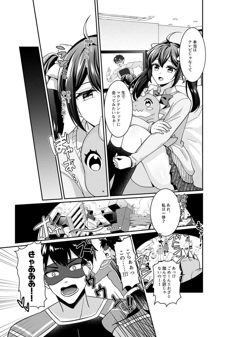 えっ!?私が悪役怪獣に!? 憧れのヒーローと巨大化エッチ!