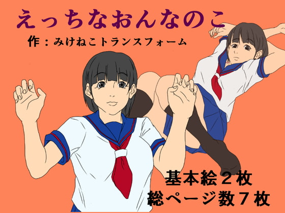 えっちなおんなのこ