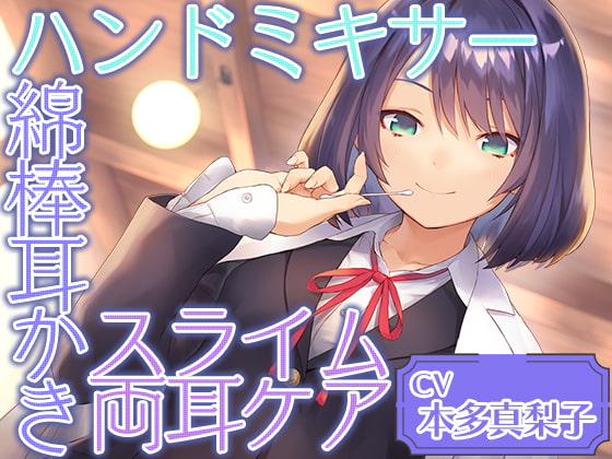 Cafe『Sereno』～癒しを探求する才媛 リケジョ店員と。ハンドミキサー/綿棒耳かき/スライム両耳ケア～～【CV.本多真梨子】