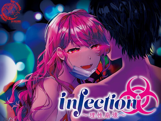 infection〜理性崩壊〜