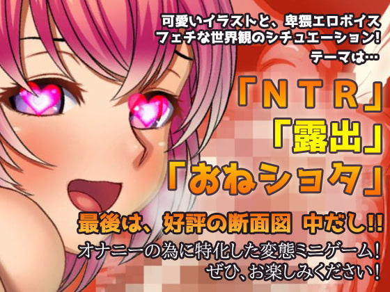 NTR露出～ショタ達の前で変態プレイする女に恋をした～オナニー用ミニゲーム