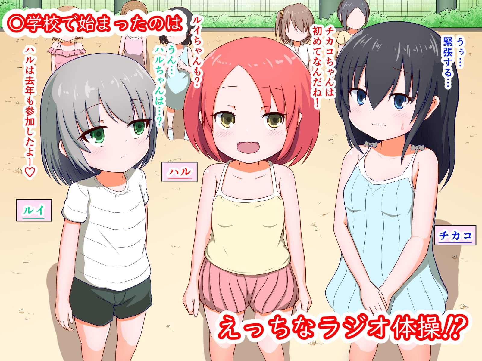 ラジオ体操第えっち-女子編-