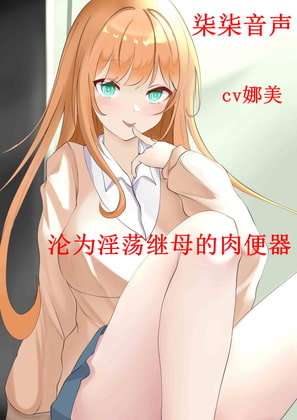 沦为淫荡继母的肉便器【普通话版】
