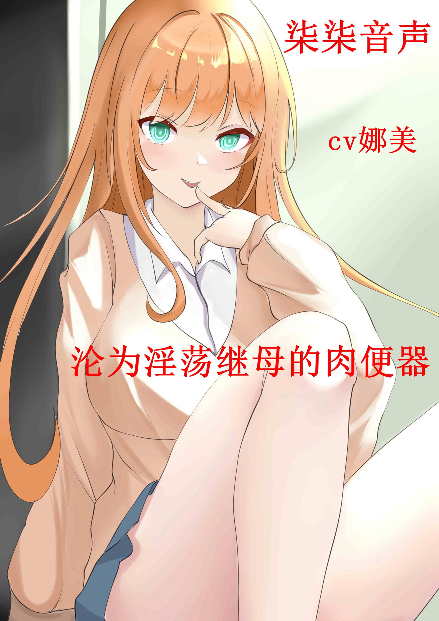 沦为淫荡继母的肉便器【普通话版】