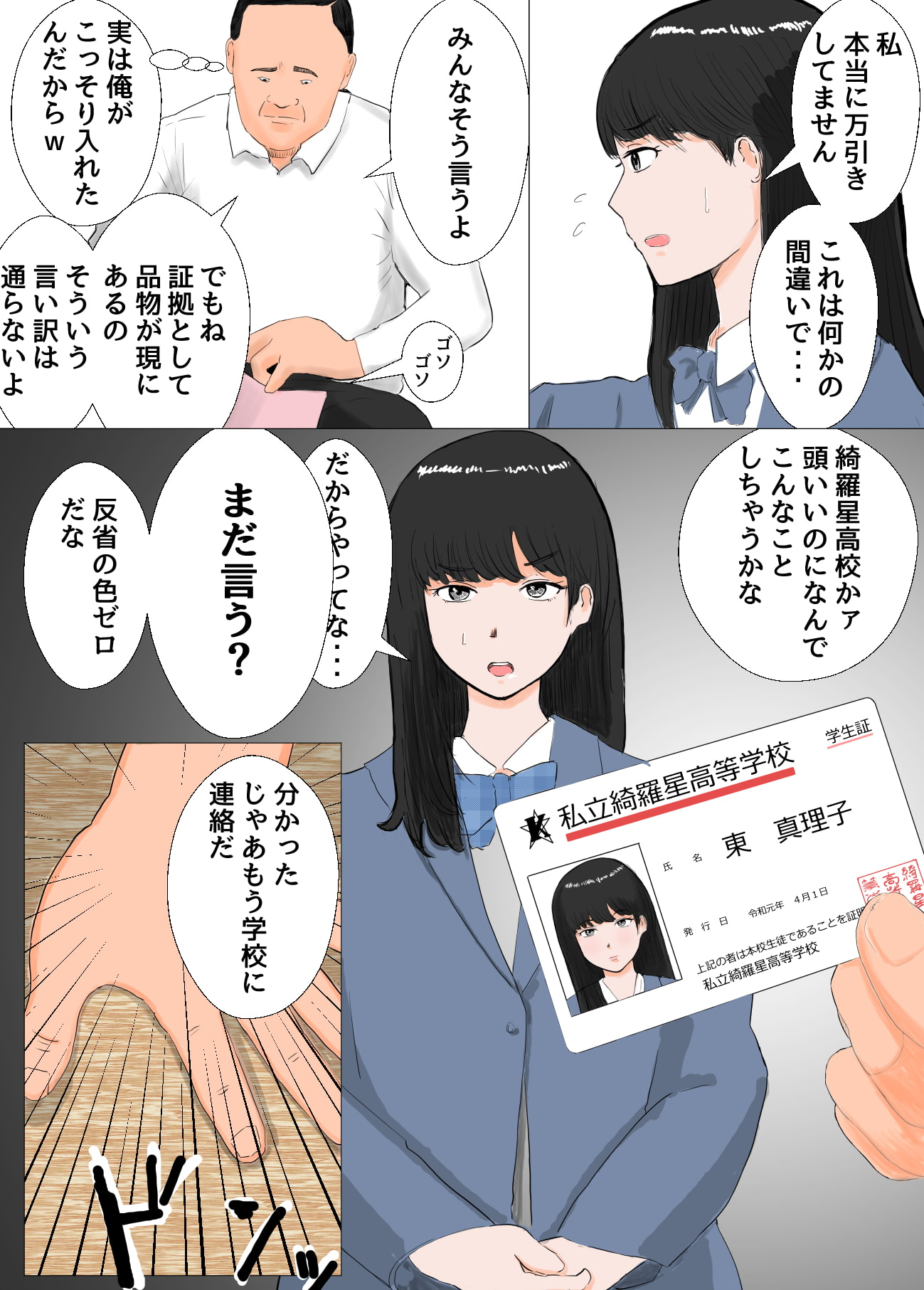 濡れ衣の万引き容疑をかけられ私は・・・