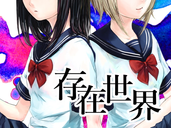 存在世界【分冊版】2