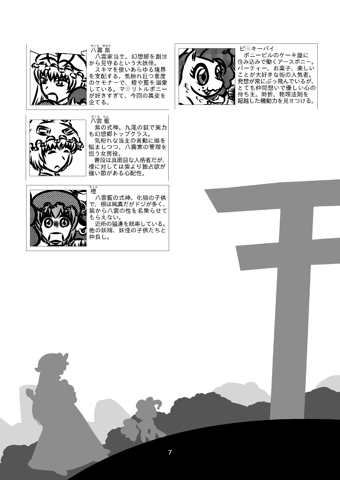 東方仔馬郷