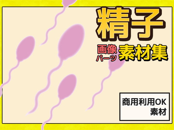 精子 画像素材～商用成人利用OKの著作権フリー