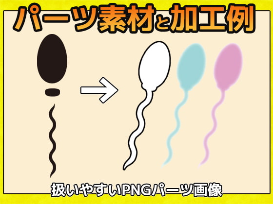 精子 画像素材～商用成人利用OKの著作権フリー