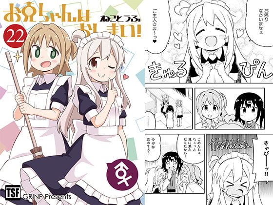 お兄ちゃんはおしまい!22