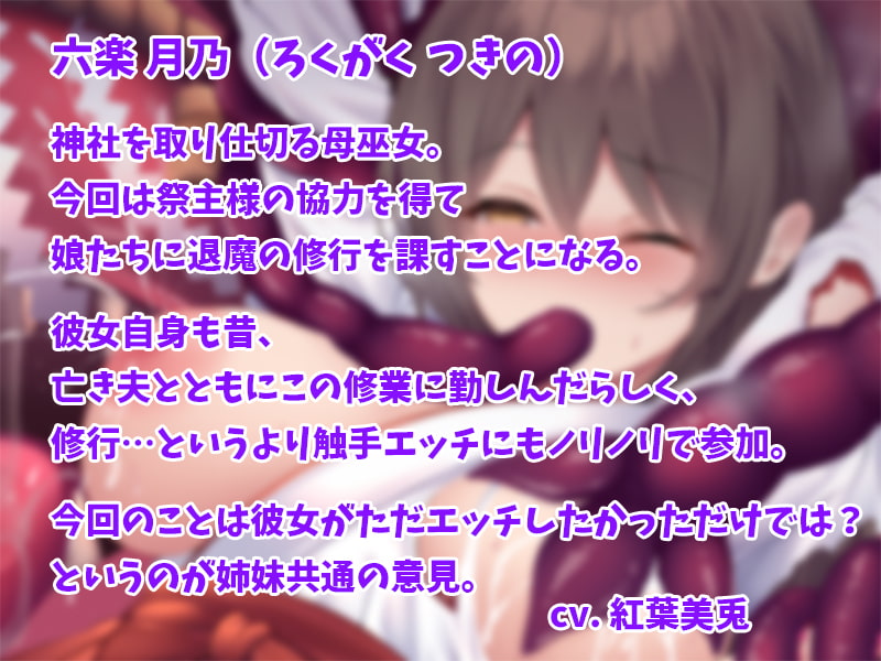夏ノ社外伝 -巫女さん母姉妹(おやこ)のエッチな退魔修行!-