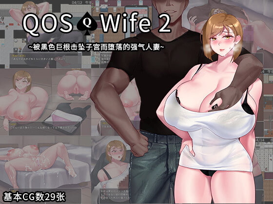 QOS♠Wife2~被黑色巨根击坠子宫而堕落的强气人妻~