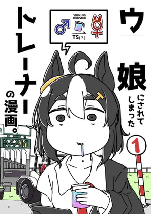 ウ○娘にされてしまったトレーナーの漫画。