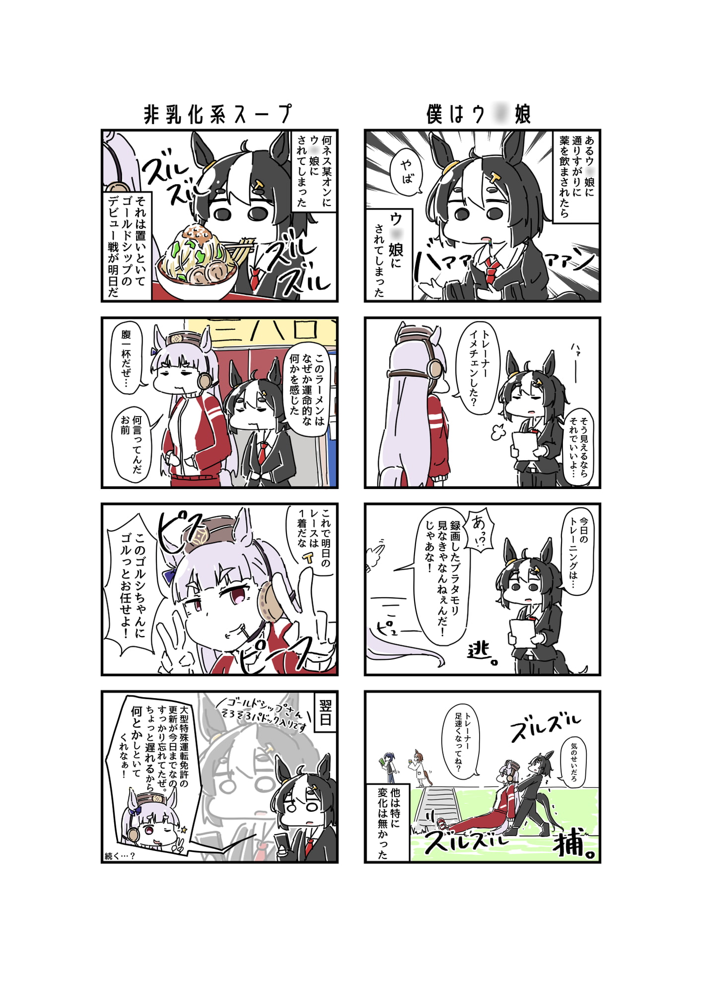 ウ○娘にされてしまったトレーナーの漫画。