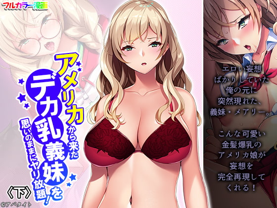 アメリカから来たデカ乳義妹を思いのままにヤリ放題! 下