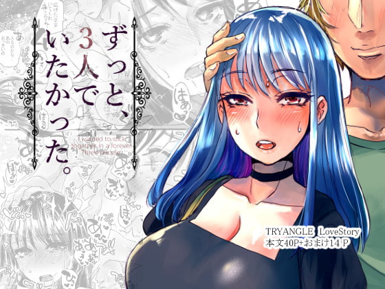ずっと、3人でいたかった。