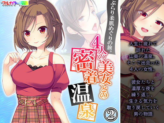 ぶらり柔肌めぐりの旅。4人の美女との密着温泉 2巻