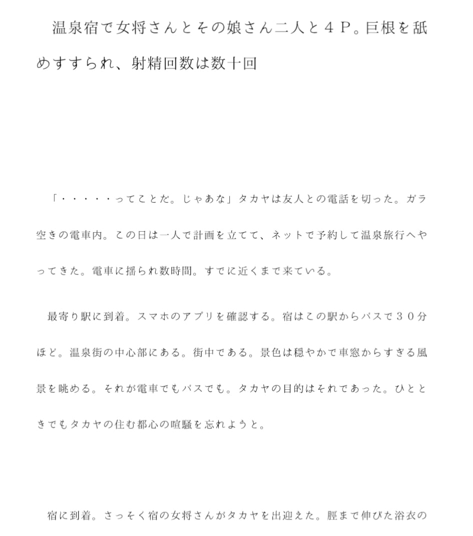 温泉宿で女将さんとその娘さん二人と4P。巨根を舐めすすられ、射精回数は数十回