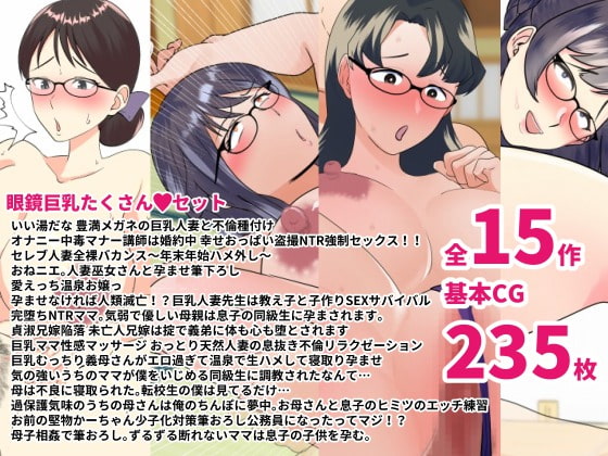 色んなメガネ女子喘ぎまくりっメガネ巨乳たくさんセット